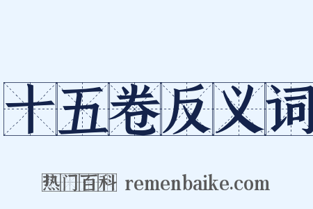 十五卷反义词是什么意思的图片